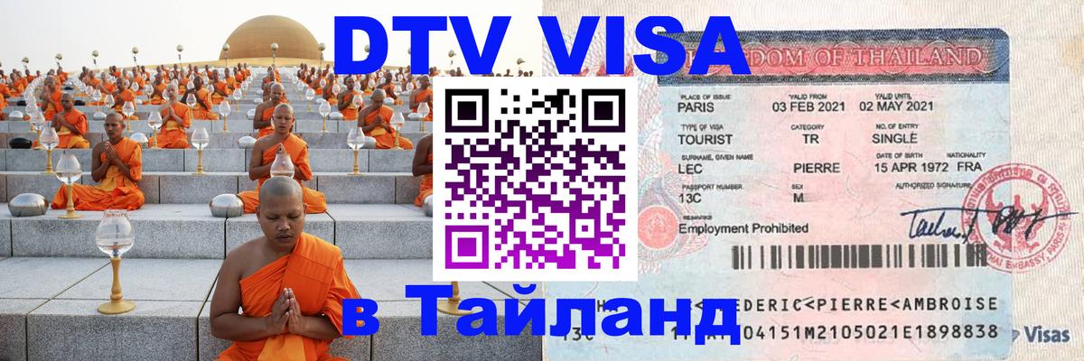 Долгосрочная виза DTV в Тайланд 