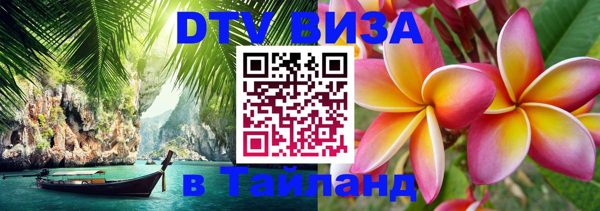 Цены на DTV визу в Таиланд — пакеты услуг, достаточно даже паспорта - 19.11.2025 